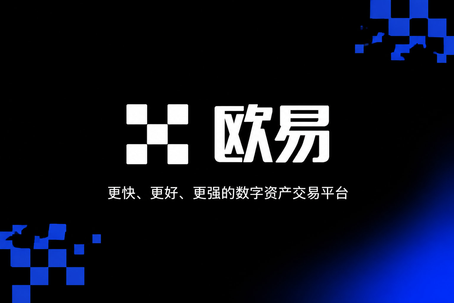 欧交易所官网下载交易所APP官网界面预览